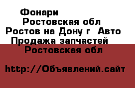 Фонари Hyundai IX35 - Ростовская обл., Ростов-на-Дону г. Авто » Продажа запчастей   . Ростовская обл.